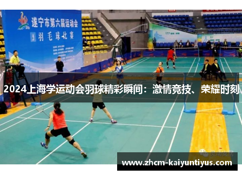 2024上海学运动会羽球精彩瞬间：激情竞技、荣耀时刻