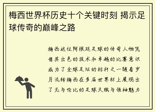 梅西世界杯历史十个关键时刻 揭示足球传奇的巅峰之路