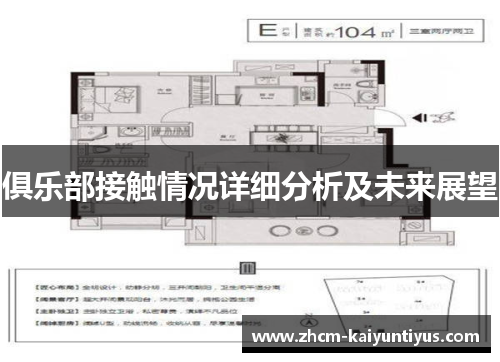 俱乐部接触情况详细分析及未来展望