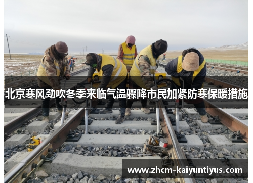 北京寒风劲吹冬季来临气温骤降市民加紧防寒保暖措施