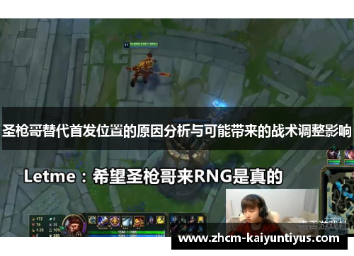 圣枪哥替代首发位置的原因分析与可能带来的战术调整影响