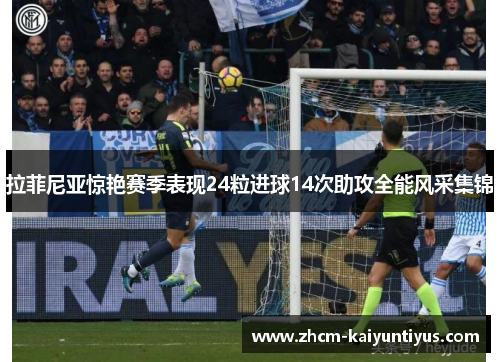 拉菲尼亚惊艳赛季表现24粒进球14次助攻全能风采集锦