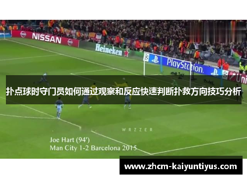 扑点球时守门员如何通过观察和反应快速判断扑救方向技巧分析