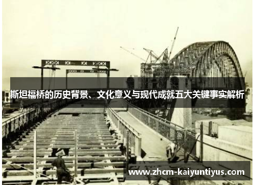 斯坦福桥的历史背景、文化意义与现代成就五大关键事实解析