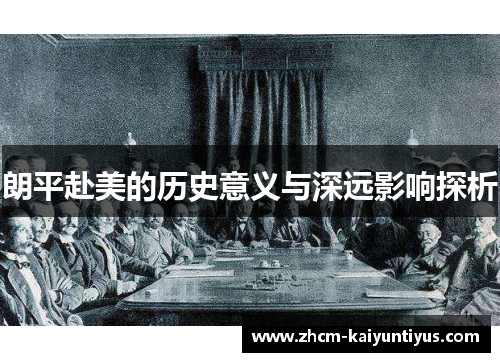 朗平赴美的历史意义与深远影响探析