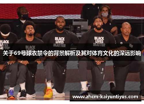 关于69号球衣禁令的背景解析及其对体育文化的深远影响