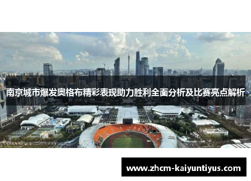 南京城市爆发奥格布精彩表现助力胜利全面分析及比赛亮点解析