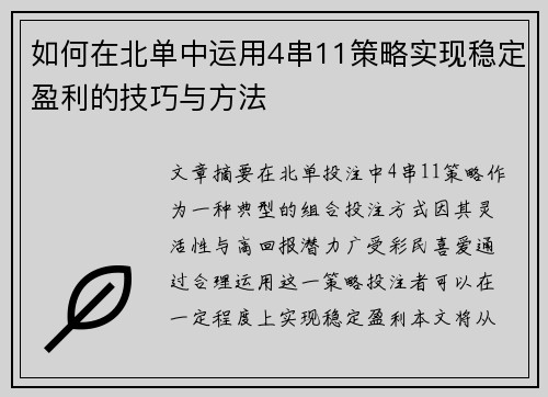 如何在北单中运用4串11策略实现稳定盈利的技巧与方法