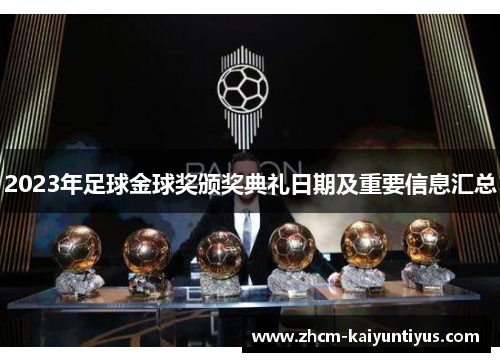 2023年足球金球奖颁奖典礼日期及重要信息汇总