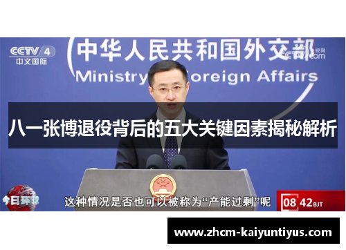 八一张博退役背后的五大关键因素揭秘解析
