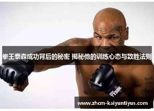 拳王泰森成功背后的秘密 揭秘他的训练心态与致胜法则