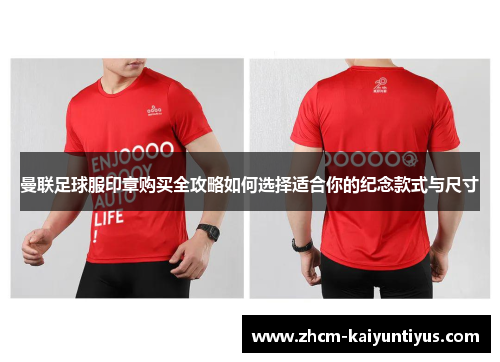 曼联足球服印章购买全攻略如何选择适合你的纪念款式与尺寸