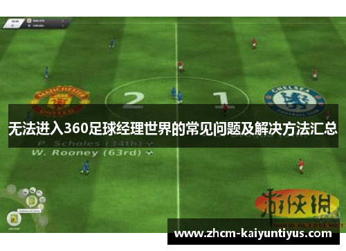 无法进入360足球经理世界的常见问题及解决方法汇总