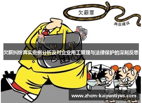 欠薪纠纷真实案例分析及对企业用工管理与法律保护的深刻反思