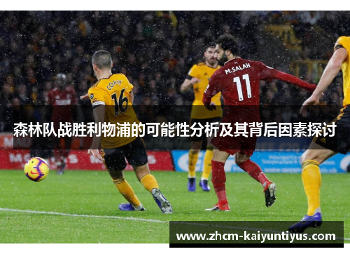 森林队战胜利物浦的可能性分析及其背后因素探讨