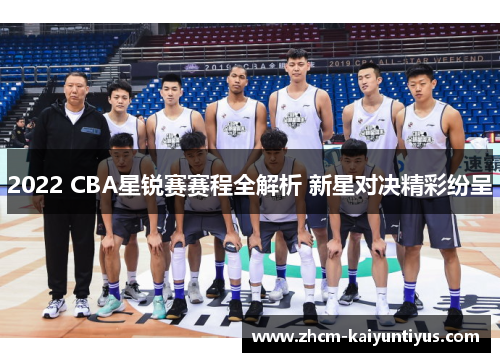 2022 CBA星锐赛赛程全解析 新星对决精彩纷呈