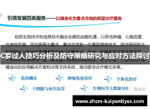 C罗过人技巧分析及防守策略研究与应对方法探讨