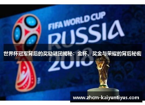 世界杯冠军背后的奖励谜团揭秘：金杯、奖金与荣耀的背后秘密