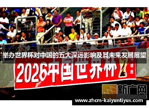 举办世界杯对中国的五大深远影响及其未来发展展望