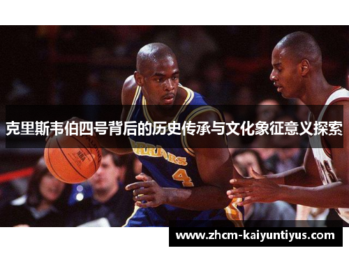 克里斯韦伯四号背后的历史传承与文化象征意义探索