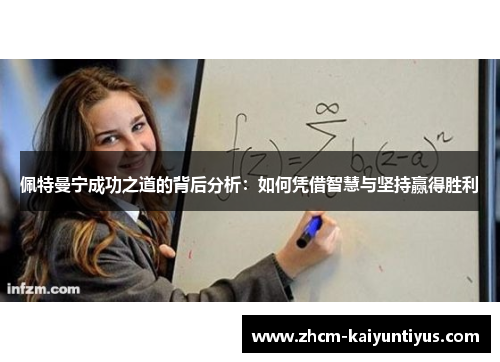 佩特曼宁成功之道的背后分析：如何凭借智慧与坚持赢得胜利