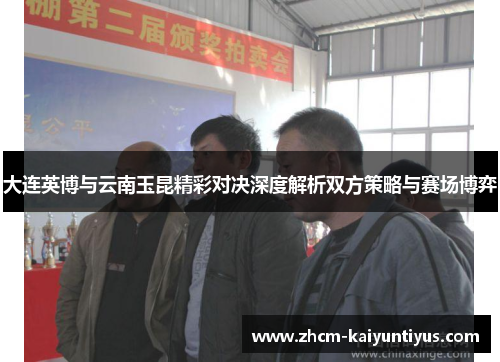 大连英博与云南玉昆精彩对决深度解析双方策略与赛场博弈