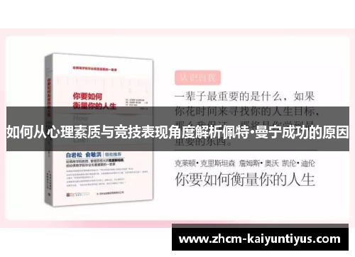 如何从心理素质与竞技表现角度解析佩特·曼宁成功的原因