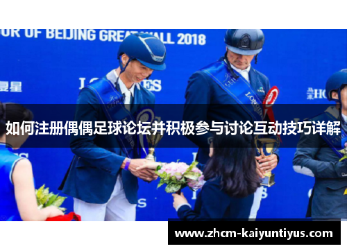 如何注册偶偶足球论坛并积极参与讨论互动技巧详解