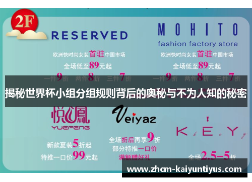揭秘世界杯小组分组规则背后的奥秘与不为人知的秘密