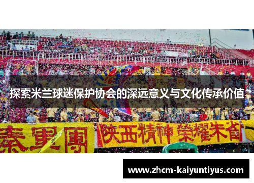 探索米兰球迷保护协会的深远意义与文化传承价值