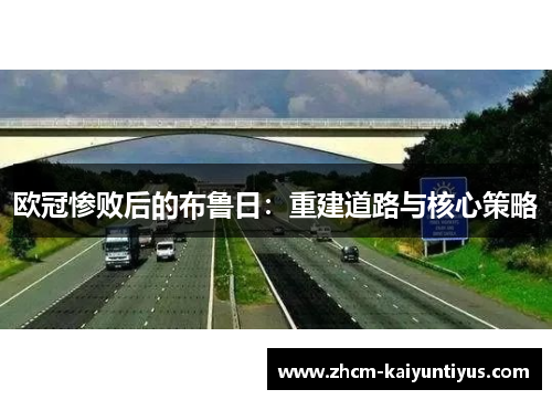 欧冠惨败后的布鲁日：重建道路与核心策略