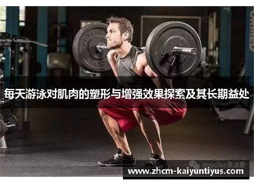 每天游泳对肌肉的塑形与增强效果探索及其长期益处