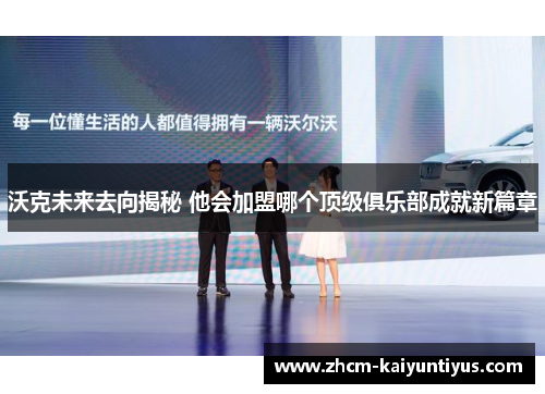 沃克未来去向揭秘 他会加盟哪个顶级俱乐部成就新篇章