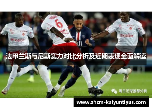 法甲兰斯与尼斯实力对比分析及近期表现全面解读