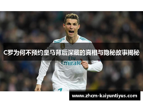 C罗为何不预约皇马背后深藏的真相与隐秘故事揭秘