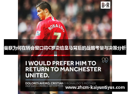 曼联为何在转会窗口将C罗卖给皇马背后的战略考量与决策分析