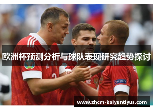 欧洲杯预测分析与球队表现研究趋势探讨