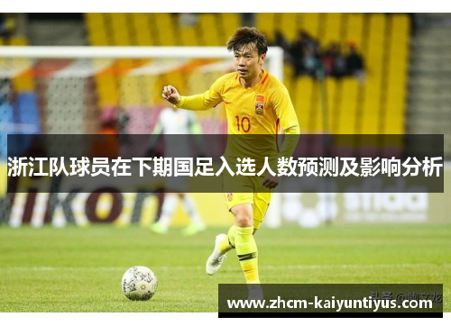 浙江队球员在下期国足入选人数预测及影响分析
