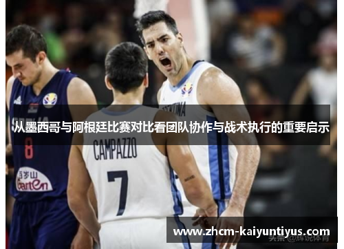 从墨西哥与阿根廷比赛对比看团队协作与战术执行的重要启示