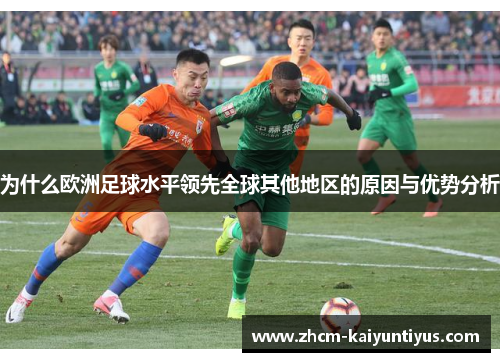 为什么欧洲足球水平领先全球其他地区的原因与优势分析