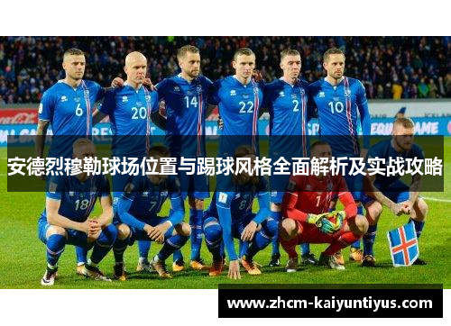安德烈穆勒球场位置与踢球风格全面解析及实战攻略