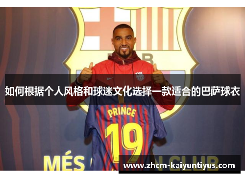 如何根据个人风格和球迷文化选择一款适合的巴萨球衣