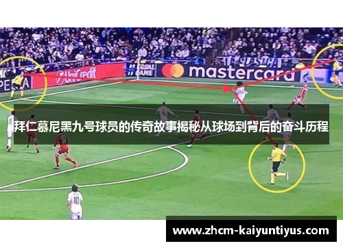 拜仁慕尼黑九号球员的传奇故事揭秘从球场到背后的奋斗历程