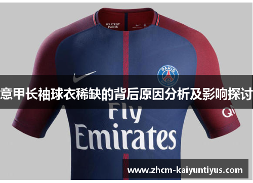 意甲长袖球衣稀缺的背后原因分析及影响探讨