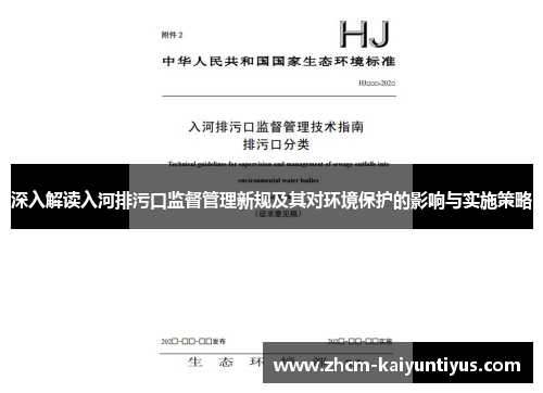 深入解读入河排污口监督管理新规及其对环境保护的影响与实施策略