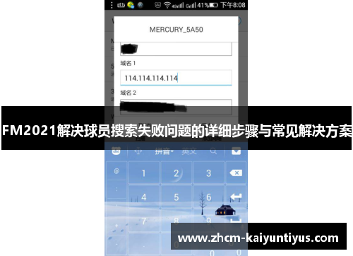 FM2021解决球员搜索失败问题的详细步骤与常见解决方案