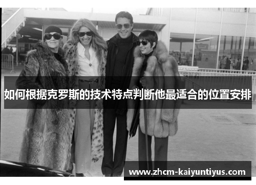 如何根据克罗斯的技术特点判断他最适合的位置安排