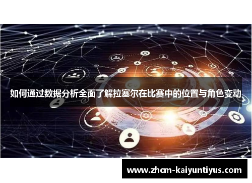如何通过数据分析全面了解拉塞尔在比赛中的位置与角色变动