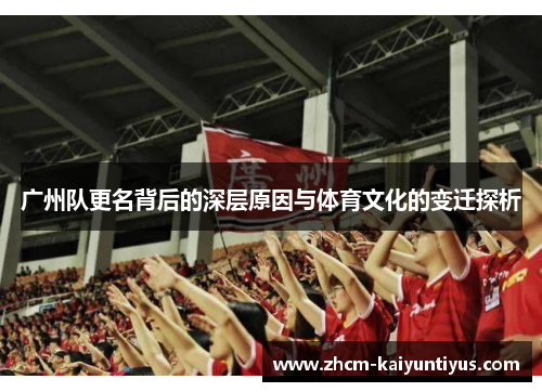 广州队更名背后的深层原因与体育文化的变迁探析