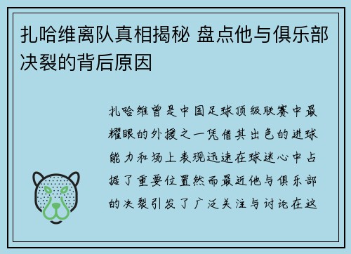 扎哈维离队真相揭秘 盘点他与俱乐部决裂的背后原因